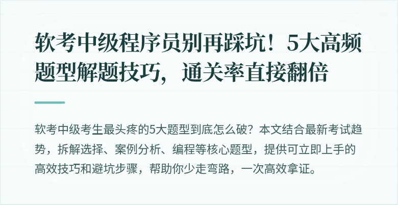 软考中级程序员别再踩坑！5大高频题型解题技巧，通关率直接翻倍