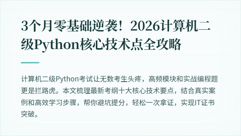 3个月零基础逆袭！2026计算机二级Python核心技术点全攻略