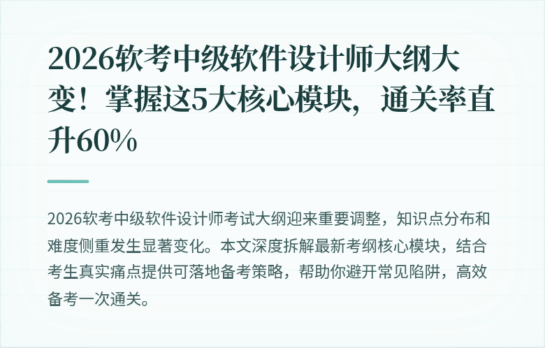 2026软考中级软件设计师大纲大变！掌握这5大核心模块，通关率直升60%