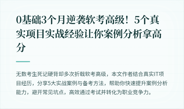 0基础3个月逆袭软考高级！5个真实项目实战经验让你案例分析拿高分