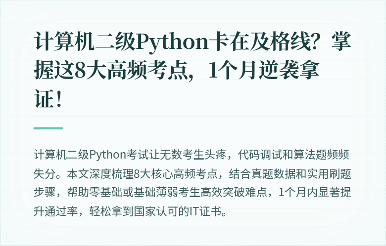 计算机二级Python卡在及格线？掌握这8大高频考点，1个月逆袭拿证！