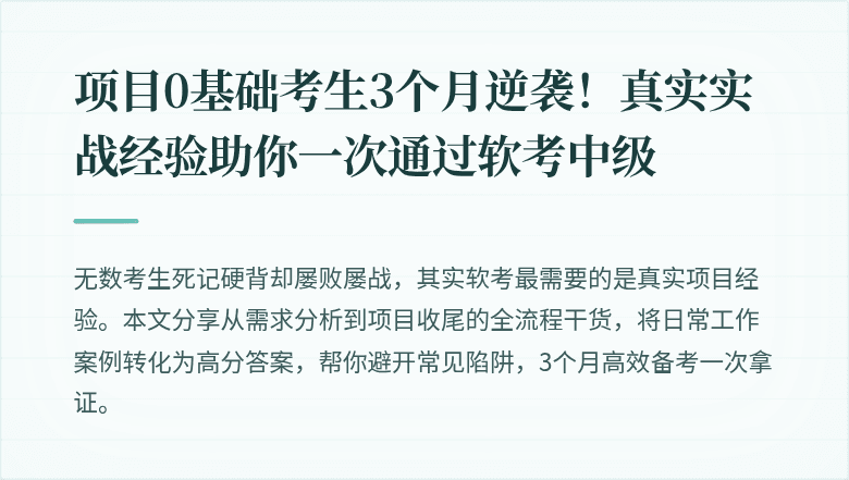 项目0基础考生3个月逆袭！真实实战经验助你一次通过软考中级