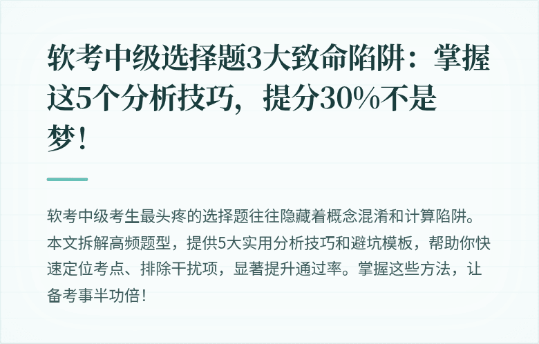软考中级选择题3大致命陷阱：掌握这5个分析技巧，提分30%不是梦！