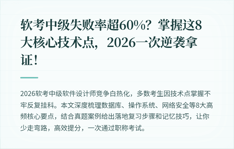 软考中级失败率超60%？掌握这8大核心技术点，2026一次逆袭拿证！