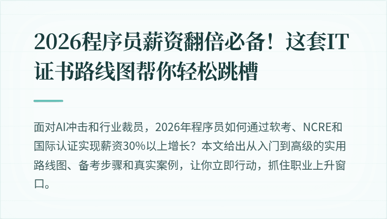 2026程序员薪资翻倍必备！这套IT证书路线图帮你轻松跳槽
