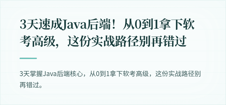 3天速成Java后端！从0到1拿下软考高级，这份实战路径别再错过