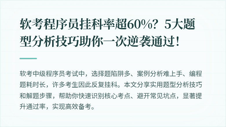 软考程序员挂科率超60%？5大题型分析技巧助你一次逆袭通过！