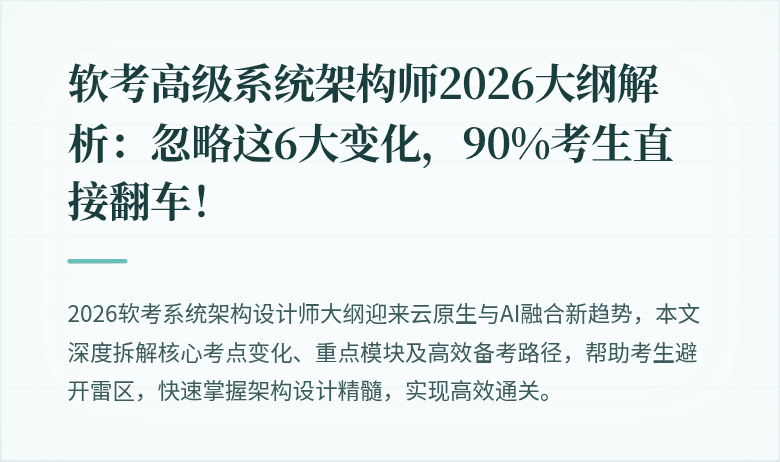 软考高级系统架构师2026大纲解析：忽略这6大变化，90%考生直接翻车！