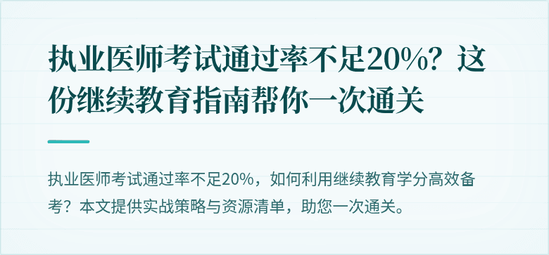 执业医师考试通过率不足20%？这份继续教育指南帮你一次通关