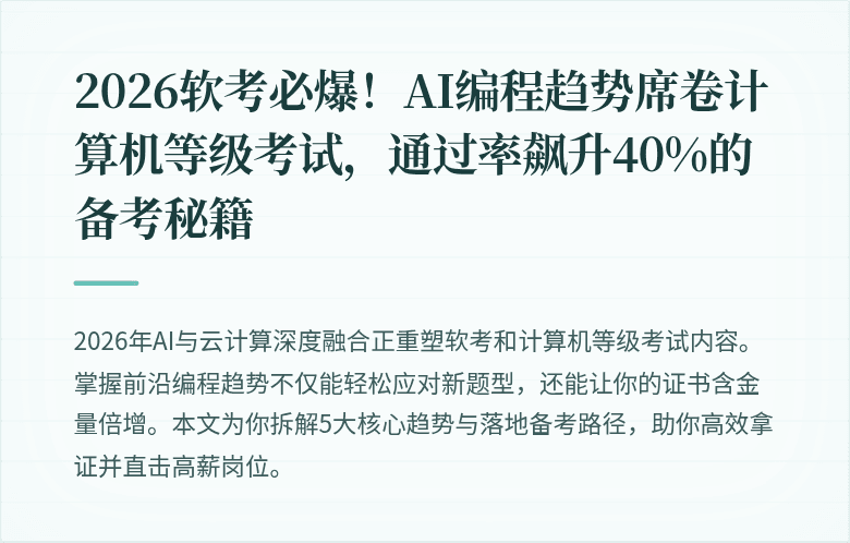 2026软考必爆！AI编程趋势席卷计算机等级考试，通过率飙升40%的备考秘籍