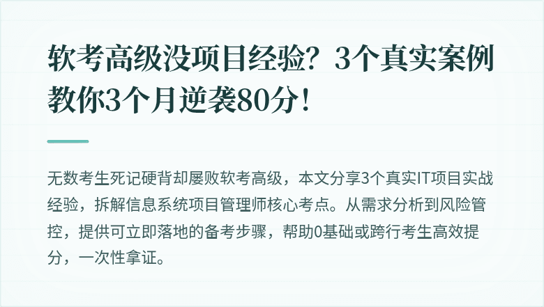 软考高级没项目经验？3个真实案例教你3个月逆袭80分！
