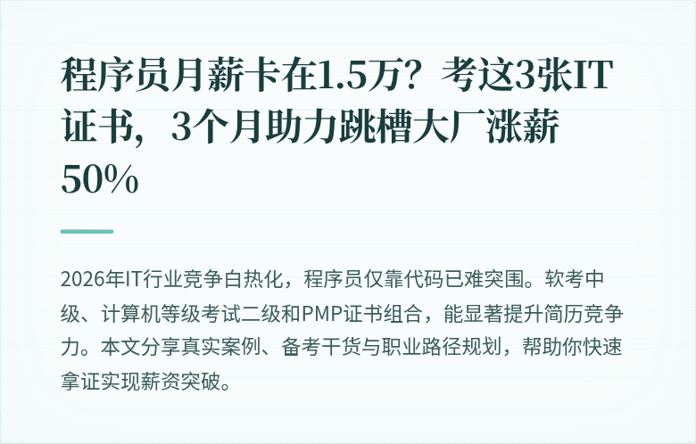 程序员月薪卡在1.5万？考这3张IT证书，3个月助力跳槽大厂涨薪50%