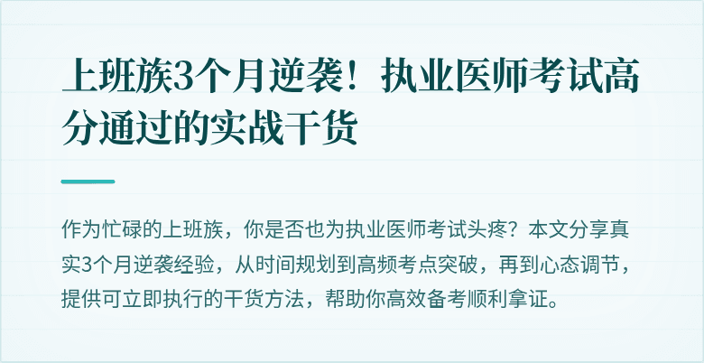 上班族3个月逆袭！执业医师考试高分通过的实战干货
