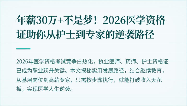 年薪30万+不是梦！2026医学资格证助你从护士到专家的逆袭路径