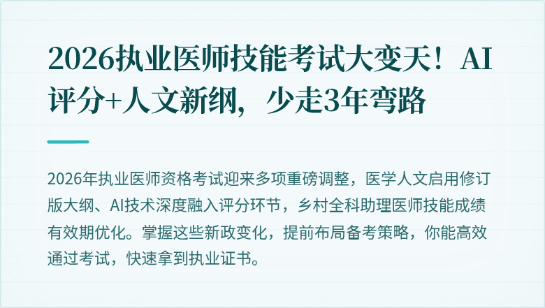 2026执业医师技能考试大变天！AI评分+人文新纲，少走3年弯路