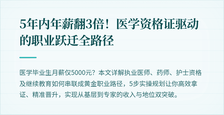 5年内年薪翻3倍！医学资格证驱动的职业跃迁全路径