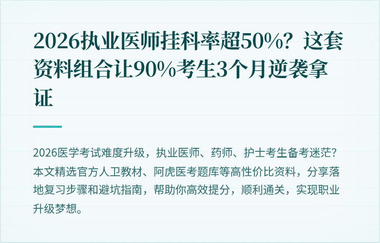 2026执业医师挂科率超50%？这套资料组合让90%考生3个月逆袭拿证