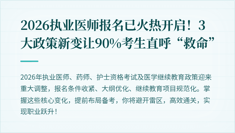 2026执业医师报名已火热开启！3大政策新变让90%考生直呼“救命”