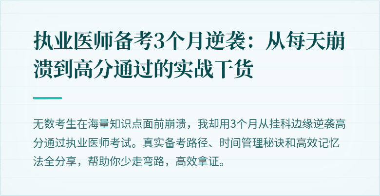 执业医师备考3个月逆袭：从每天崩溃到高分通过的实战干货