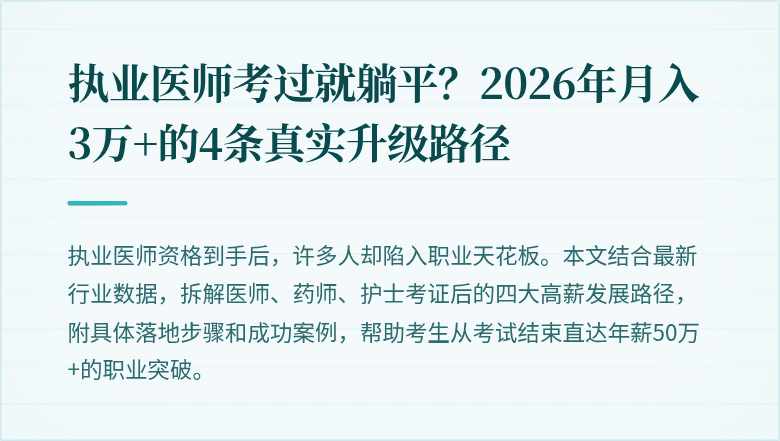 执业医师考过就躺平？2026年月入3万+的4条真实升级路径