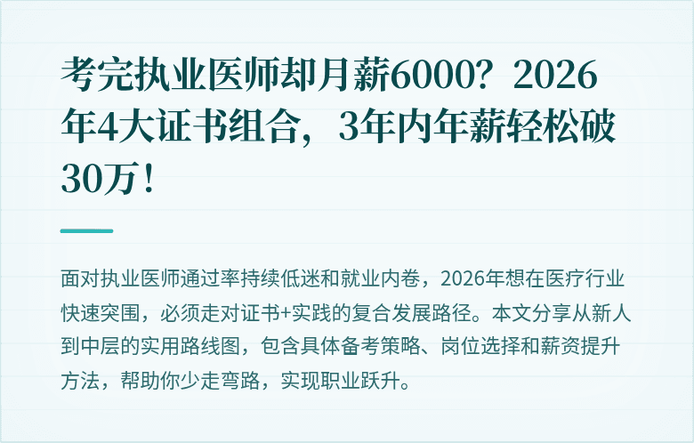 考完执业医师却月薪6000？2026年4大证书组合，3年内年薪轻松破30万！