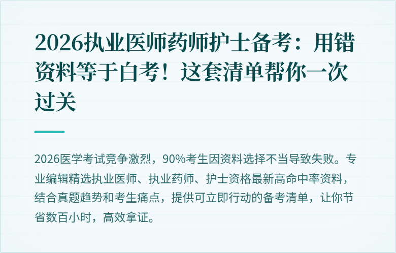 2026执业医师药师护士备考：用错资料等于白考！这套清单帮你一次过关