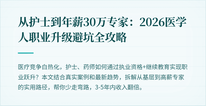 从护士到年薪30万专家：2026医学人职业升级避坑全攻略