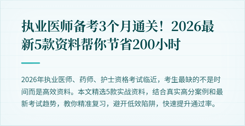 执业医师备考3个月通关！2026最新5款资料帮你节省200小时