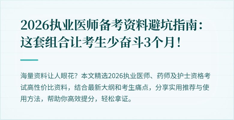 2026执业医师备考资料避坑指南：这套组合让考生少奋斗3个月！