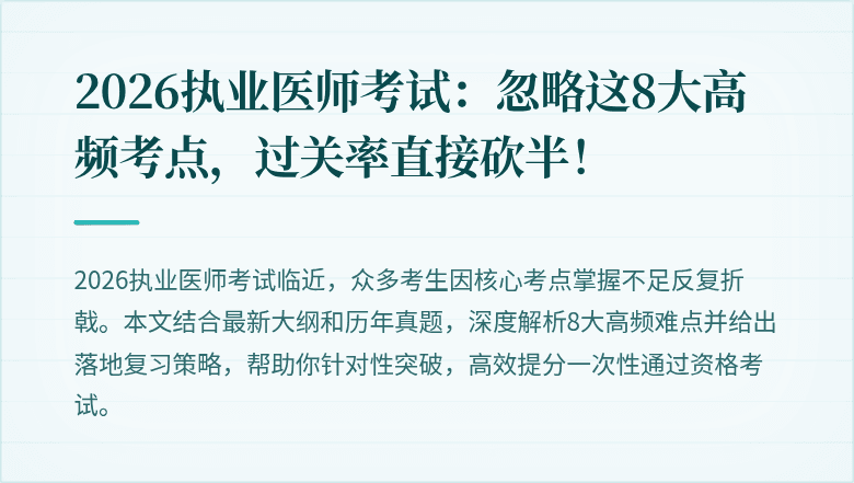 2026执业医师考试：忽略这8大高频考点，过关率直接砍半！