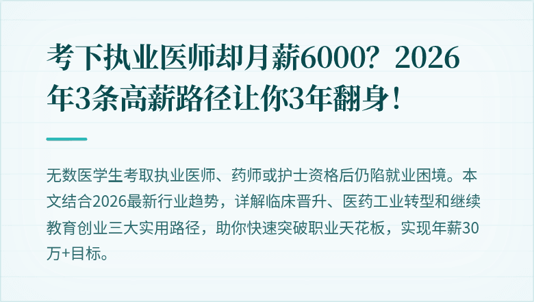 考下执业医师却月薪6000？2026年3条高薪路径让你3年翻身！