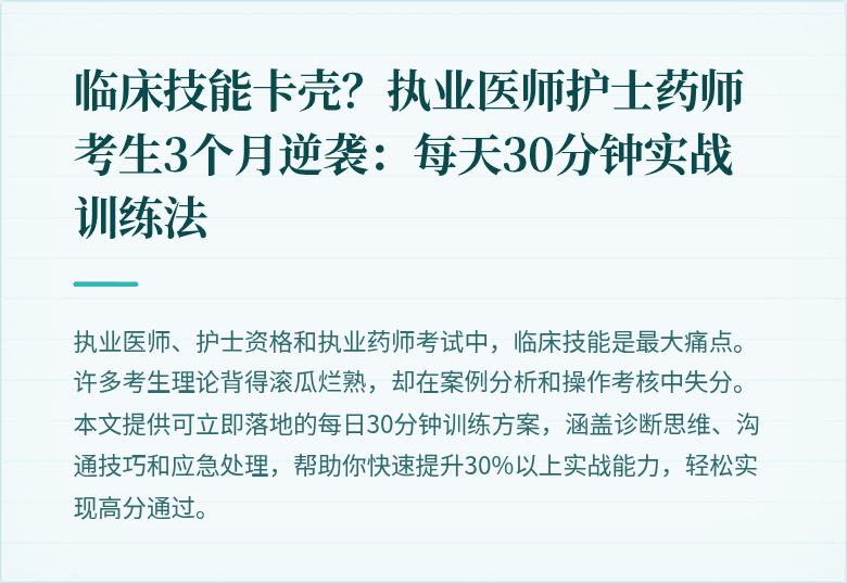 临床技能卡壳？执业医师护士药师考生3个月逆袭：每天30分钟实战训练法