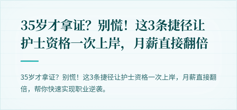 35岁才拿证？别慌！这3条捷径让护士资格一次上岸，月薪直接翻倍