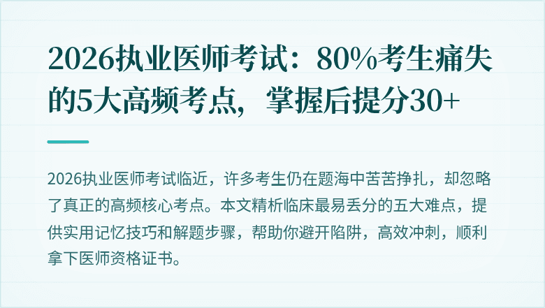 2026执业医师考试：80%考生痛失的5大高频考点，掌握后提分30+