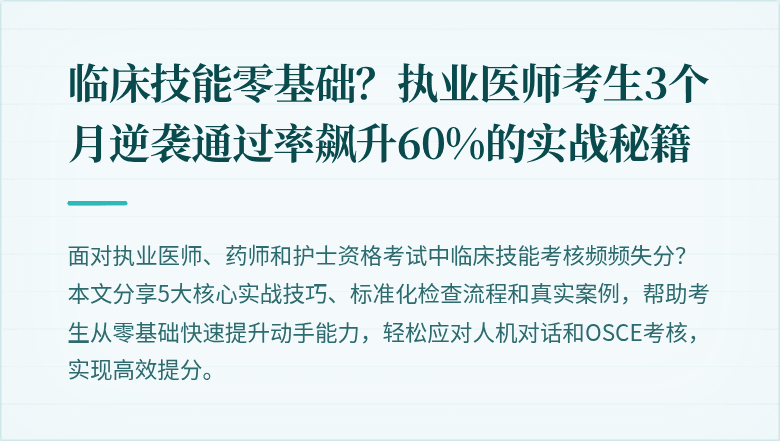 临床技能零基础？执业医师考生3个月逆袭通过率飙升60%的实战秘籍