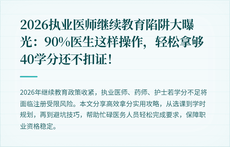2026执业医师继续教育陷阱大曝光：90%医生这样操作，轻松拿够40学分还不扣证！
