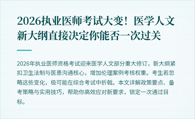 2026执业医师考试大变！医学人文新大纲直接决定你能否一次过关