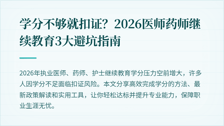 学分不够就扣证？2026医师药师继续教育3大避坑指南