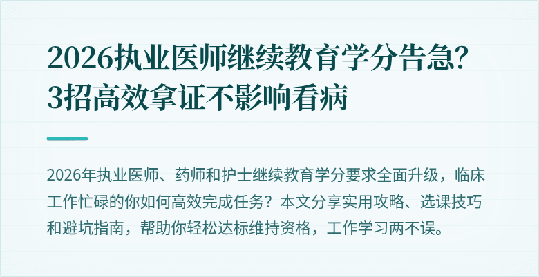 2026执业医师继续教育学分告急？3招高效拿证不影响看病