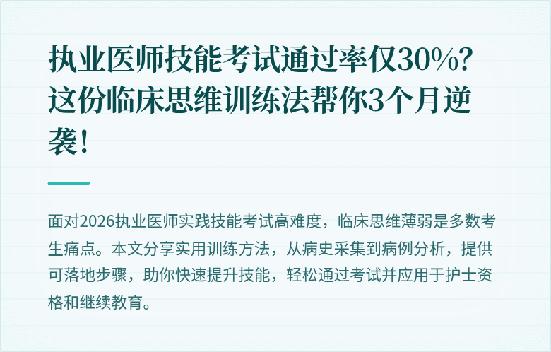 执业医师技能考试通过率仅30%？这份临床思维训练法帮你3个月逆袭！