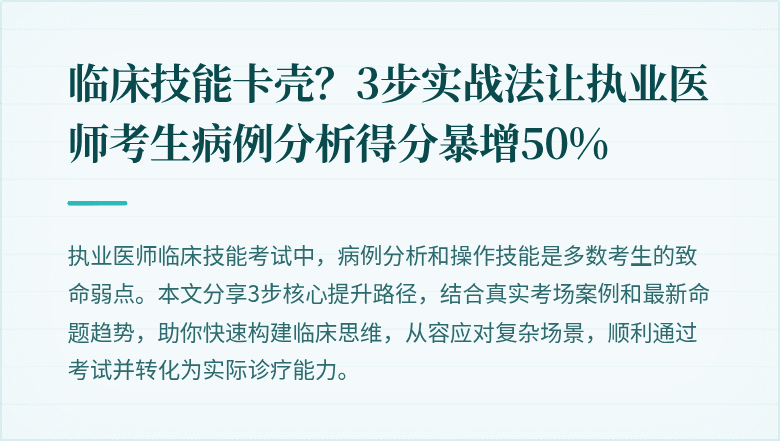 临床技能卡壳？3步实战法让执业医师考生病例分析得分暴增50%