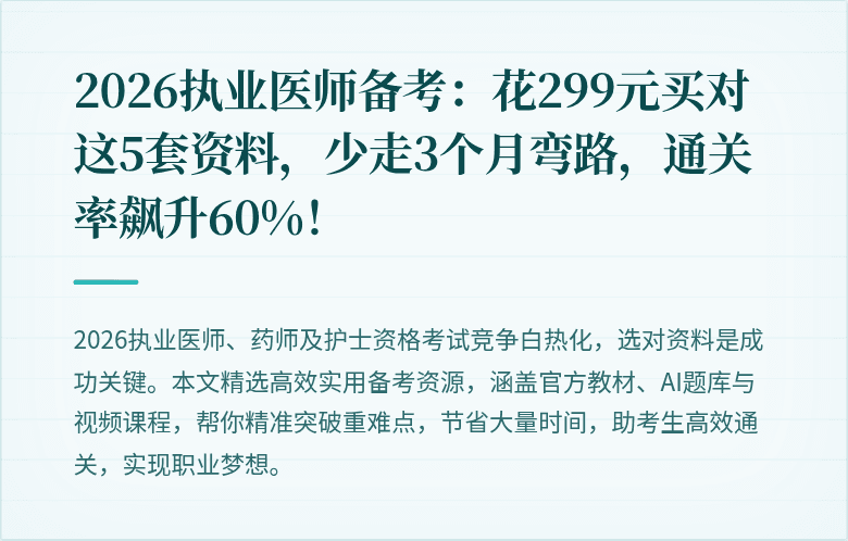 2026执业医师备考：花299元买对这5套资料，少走3个月弯路，通关率飙升60%！