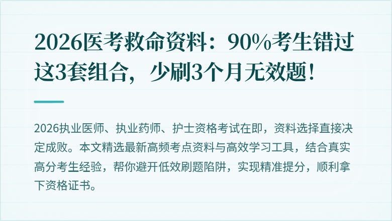 2026医考救命资料：90%考生错过这3套组合，少刷3个月无效题！