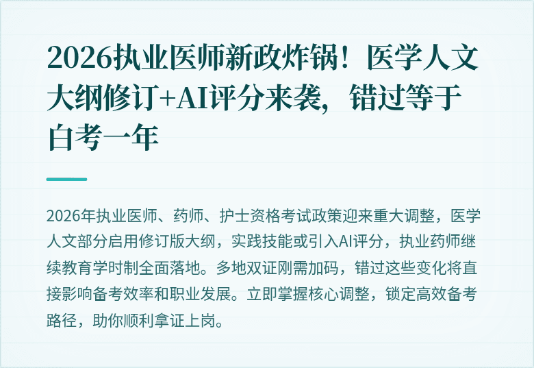 2026执业医师新政炸锅！医学人文大纲修订+AI评分来袭，错过等于白考一年