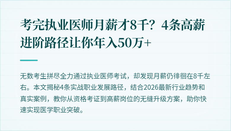考完执业医师月薪才8千？4条高薪进阶路径让你年入50万+