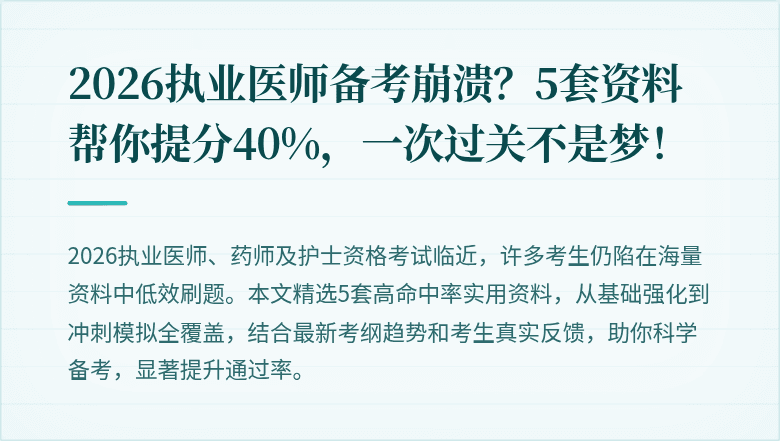 2026执业医师备考崩溃？5套资料帮你提分40%，一次过关不是梦！