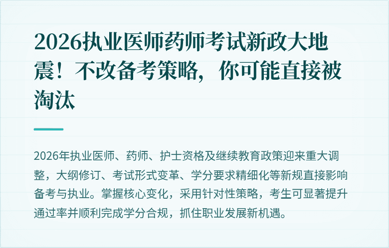 2026执业医师药师考试新政大地震！不改备考策略，你可能直接被淘汰