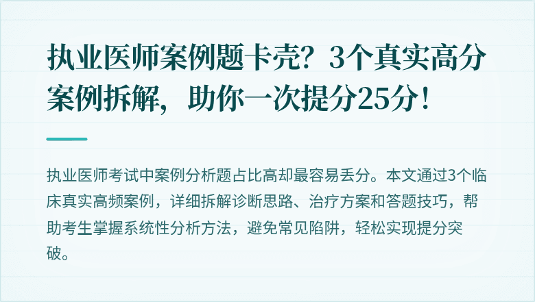执业医师案例题卡壳？3个真实高分案例拆解，助你一次提分25分！