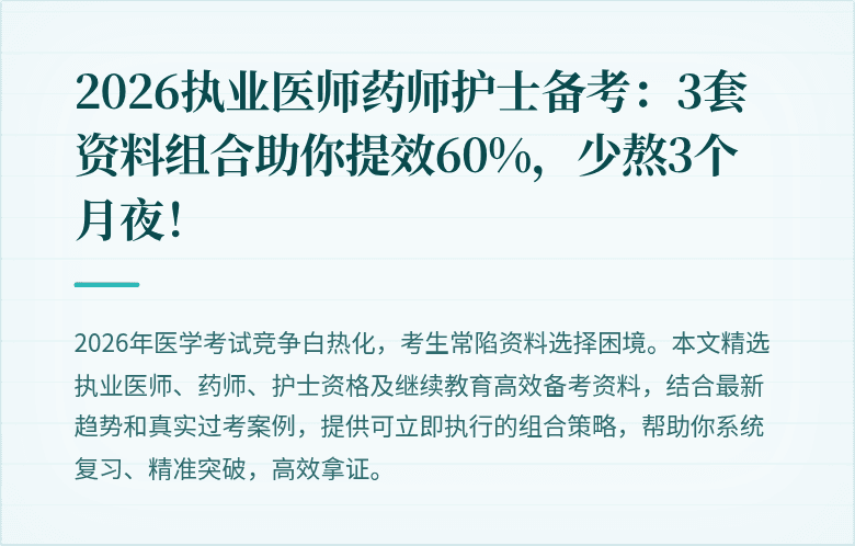 2026执业医师药师护士备考：3套资料组合助你提效60%，少熬3个月夜！