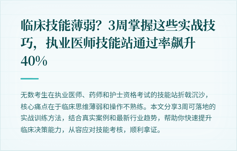 临床技能薄弱？3周掌握这些实战技巧，执业医师技能站通过率飙升40%